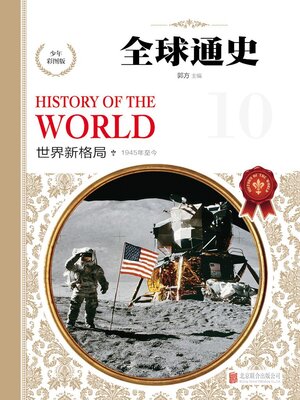 cover image of 少年彩图版.世界新格局